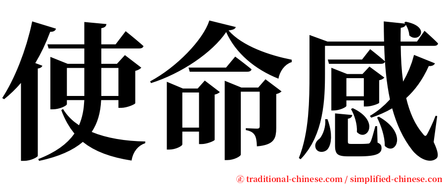 使命感 serif font