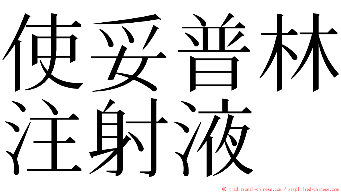 使妥普林注射液 ming font