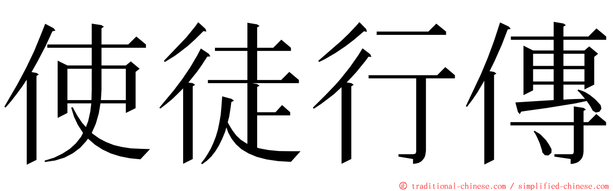 使徒行傳 ming font