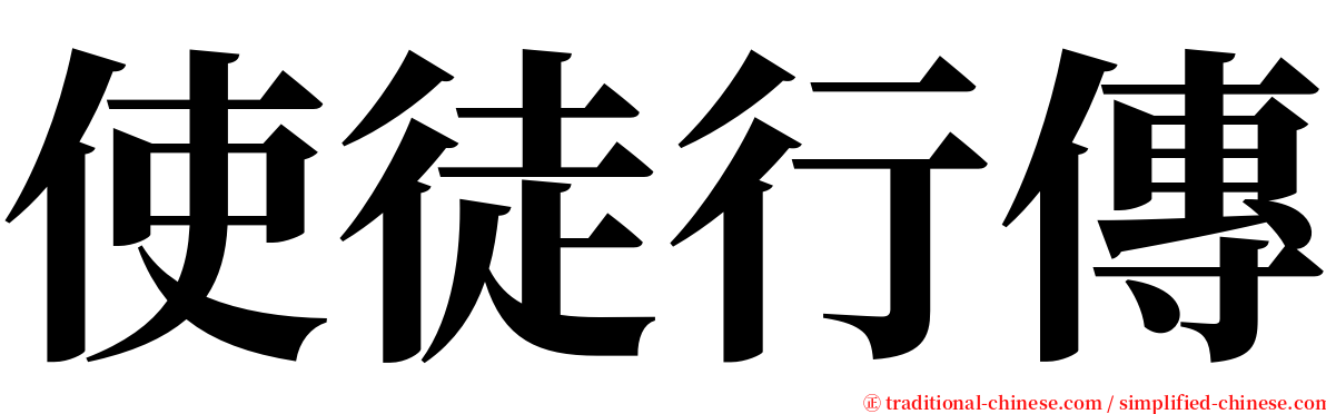 使徒行傳 serif font