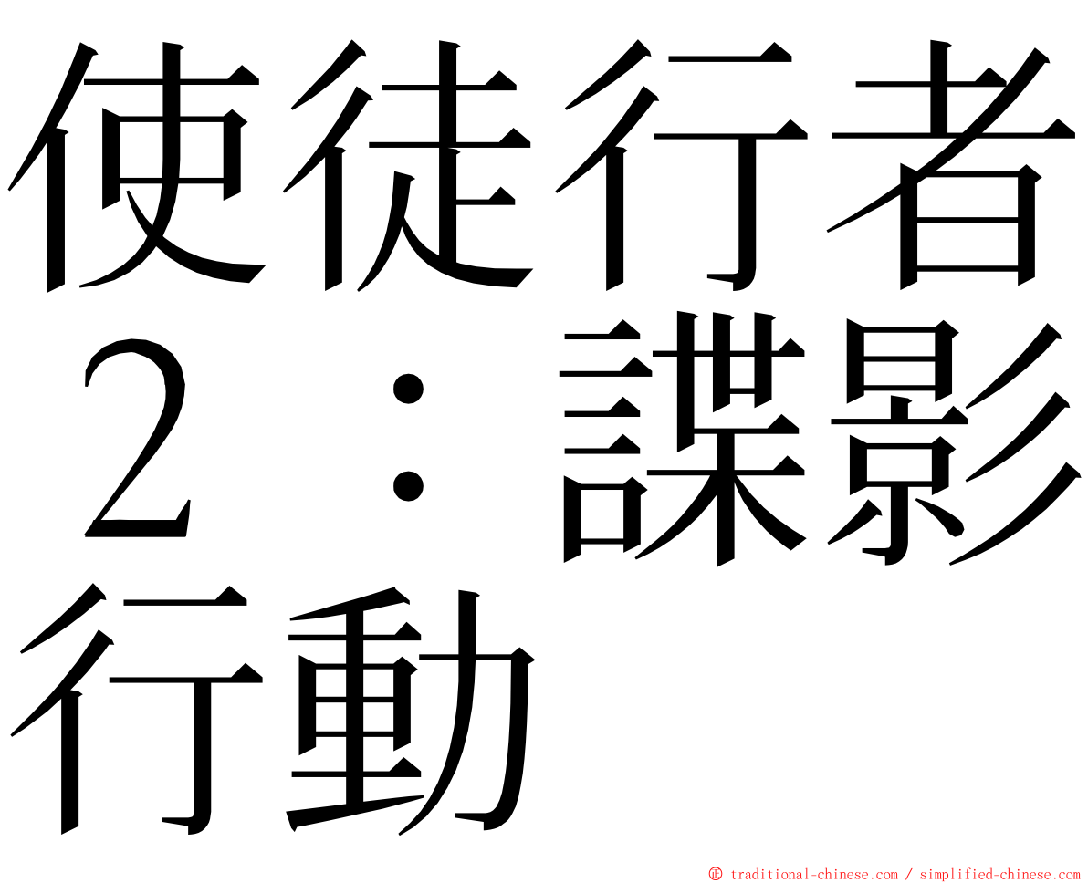 使徒行者２：諜影行動 ming font