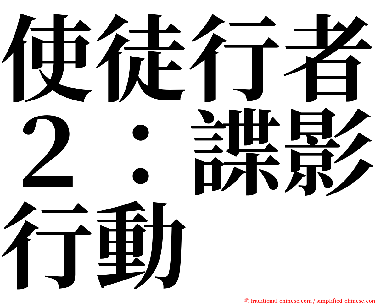 使徒行者２：諜影行動 serif font