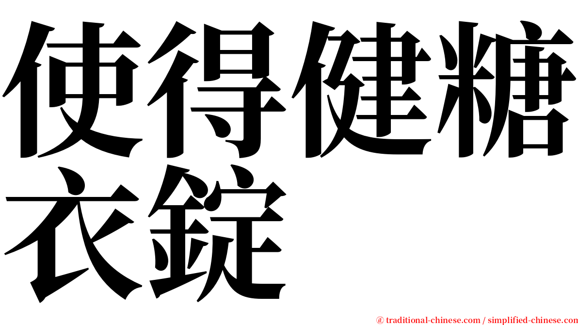 使得健糖衣錠 serif font