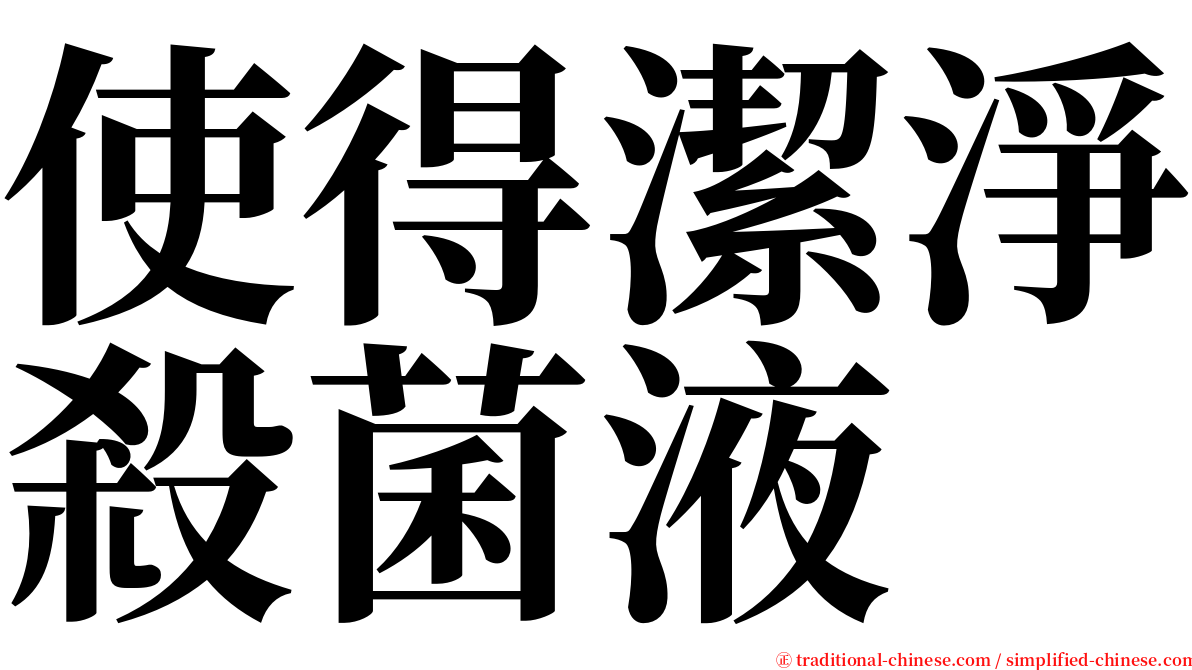 使得潔淨殺菌液 serif font