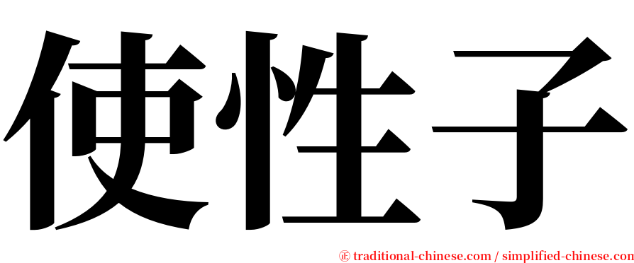 使性子 serif font