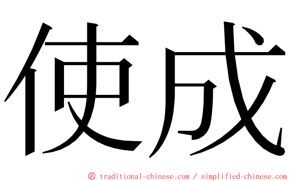 使成 ming font