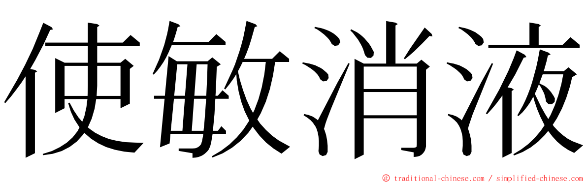 使敏消液 ming font