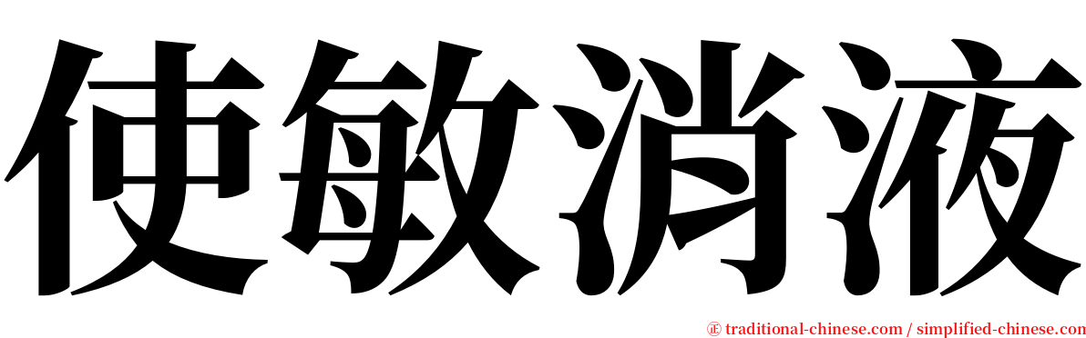 使敏消液 serif font