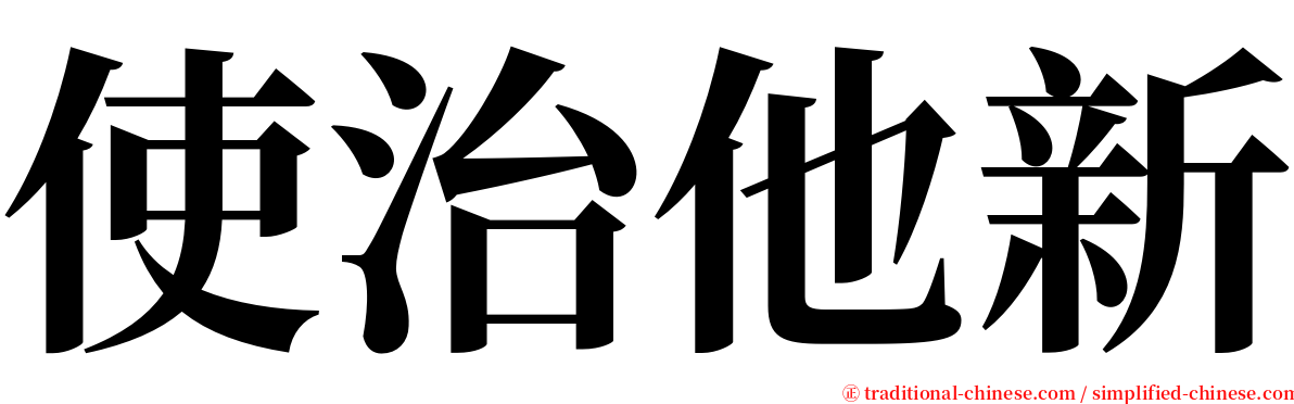 使治他新 serif font