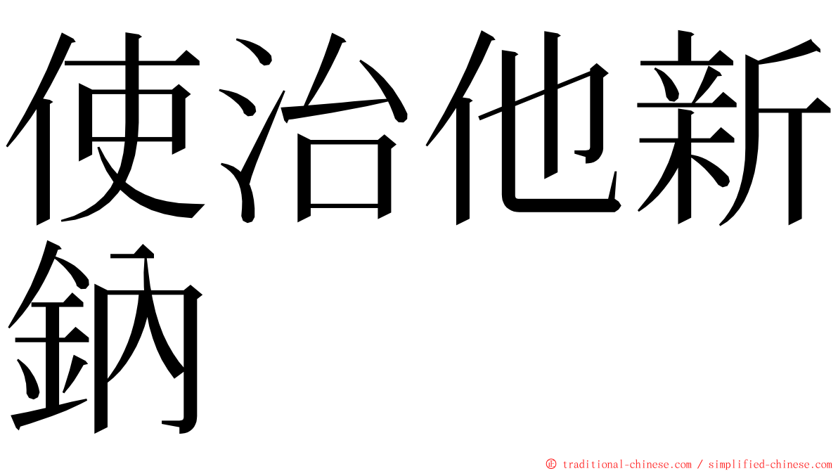 使治他新鈉 ming font