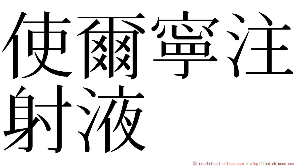 使爾寧注射液 ming font