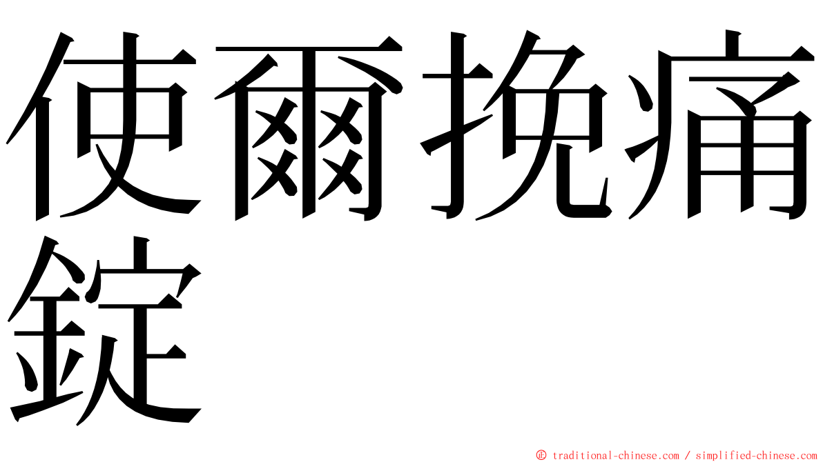 使爾挽痛錠 ming font