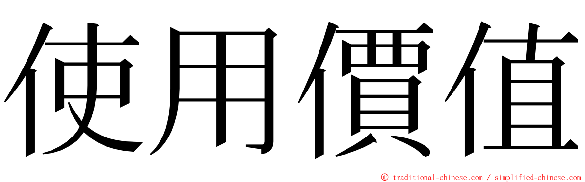 使用價值 ming font