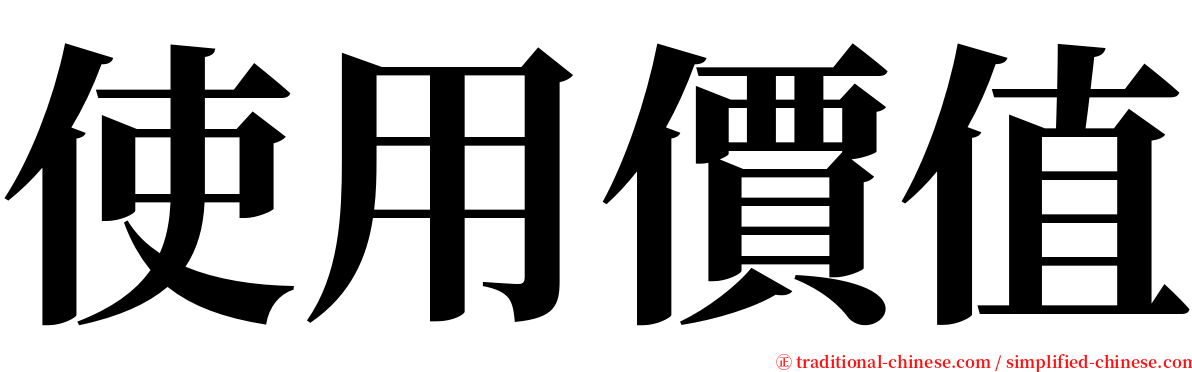 使用價值 serif font