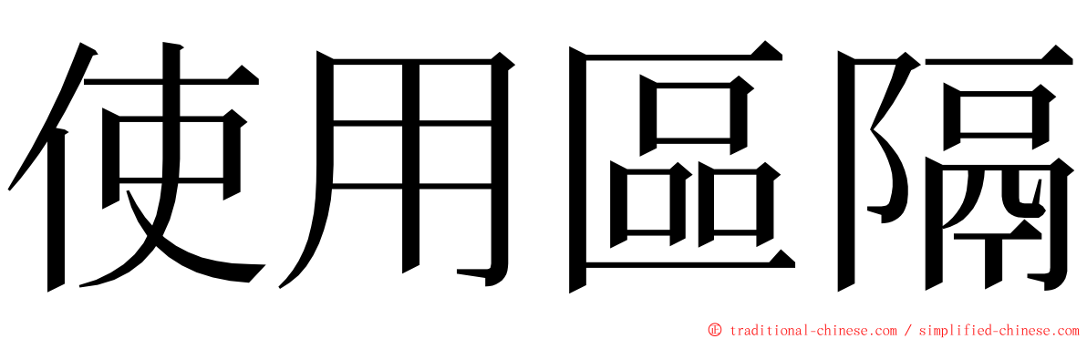 使用區隔 ming font