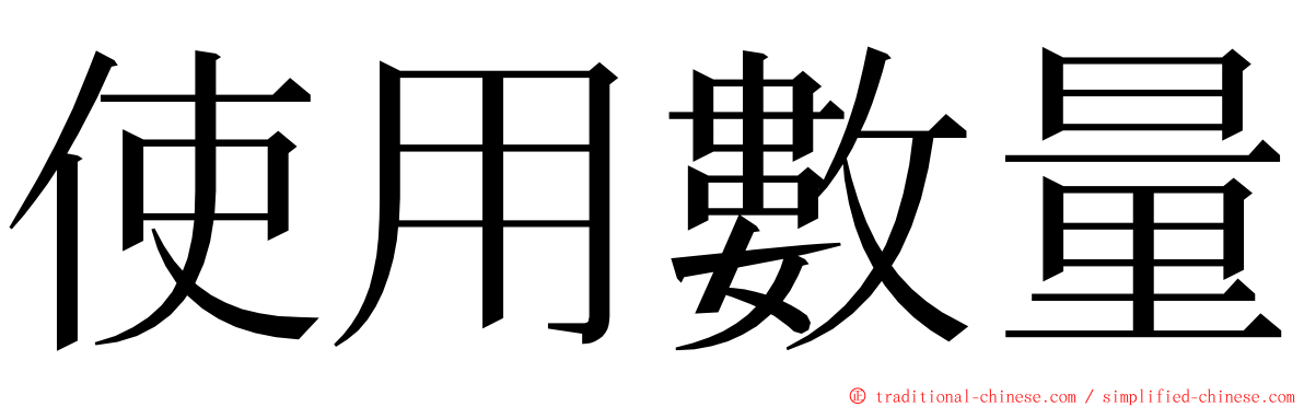 使用數量 ming font