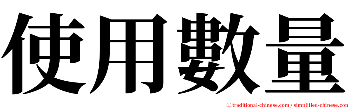 使用數量 serif font