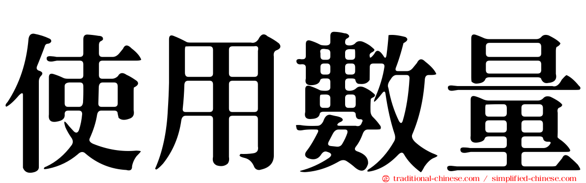 使用數量