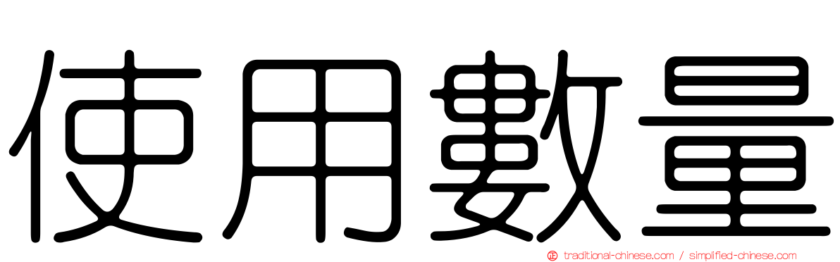 使用數量
