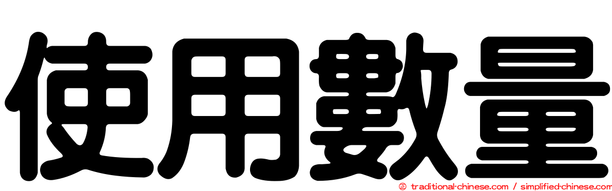 使用數量
