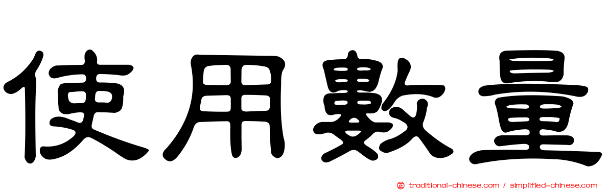 使用數量