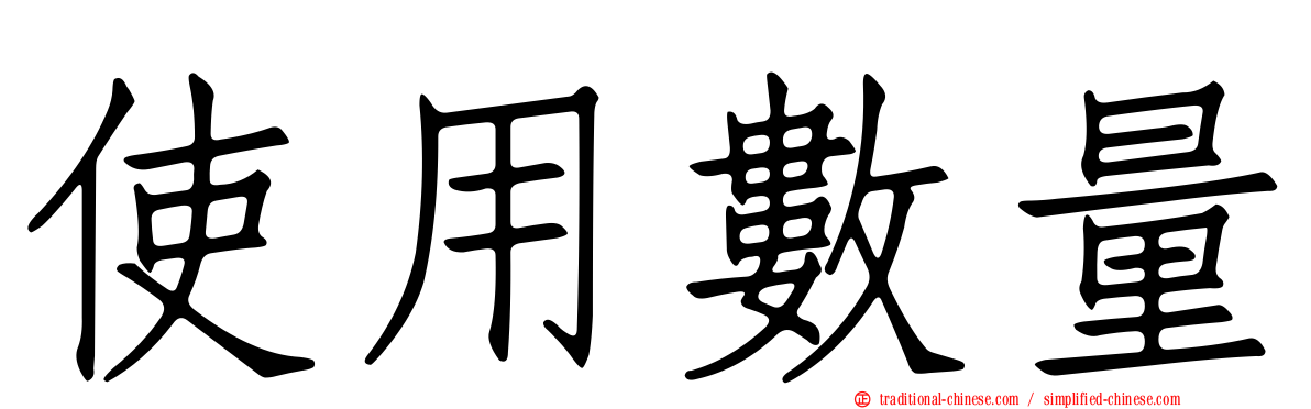 使用數量