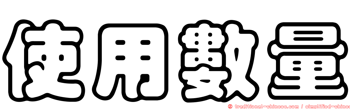 使用數量