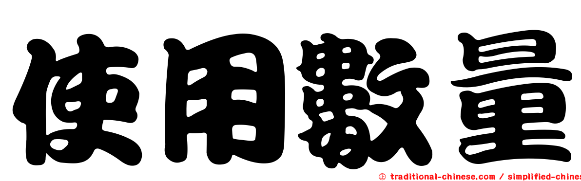 使用數量