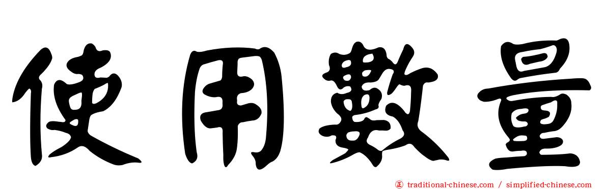 使用數量