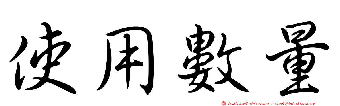 使用數量