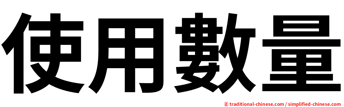 使用數量