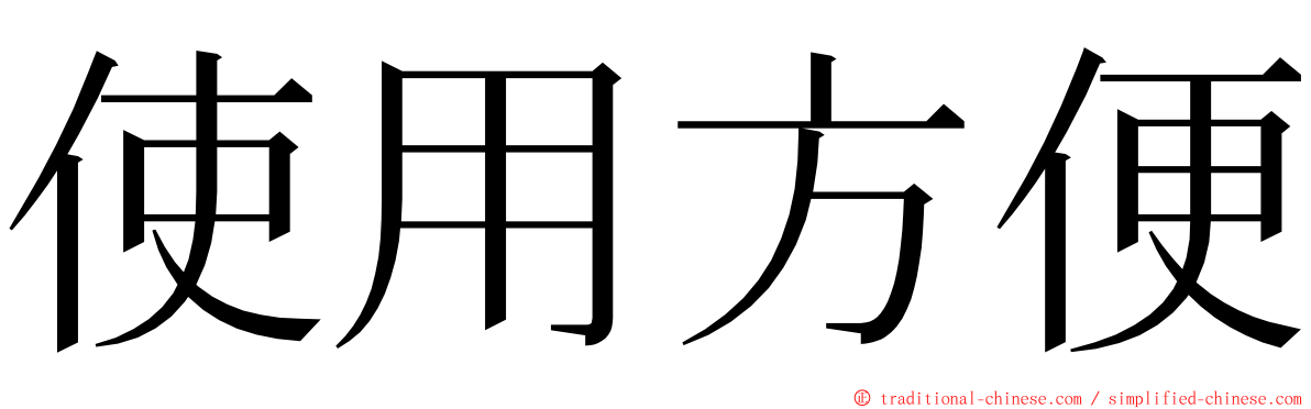 使用方便 ming font