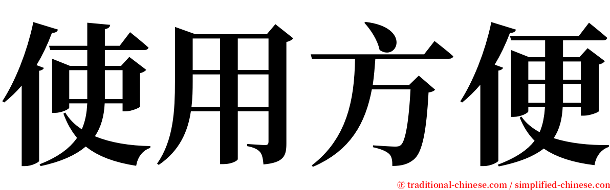 使用方便 serif font