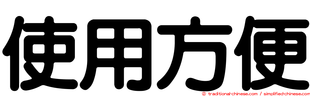 使用方便