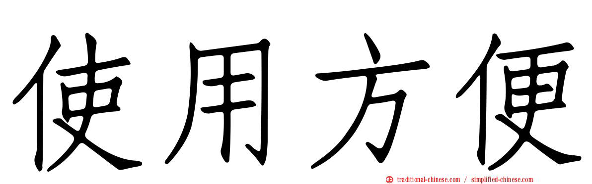 使用方便