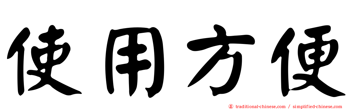 使用方便