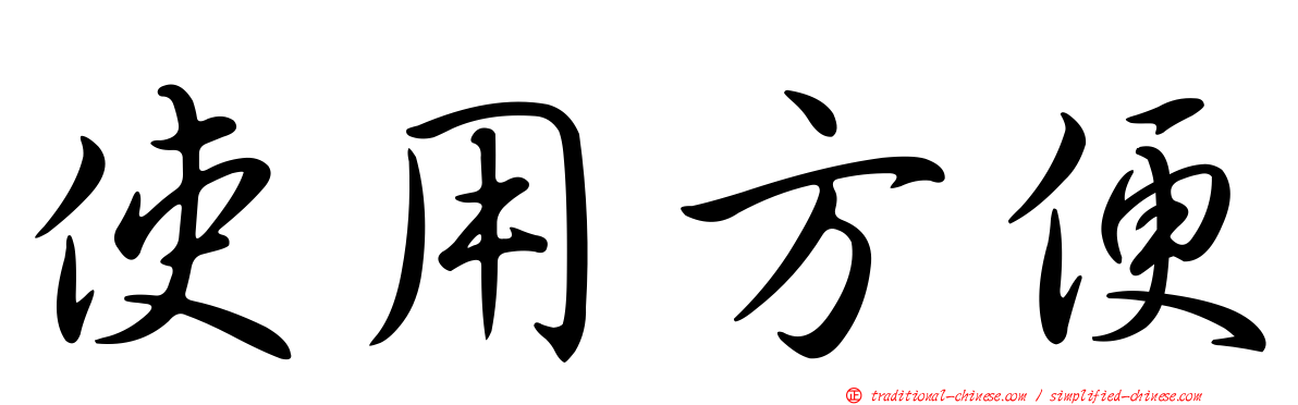 使用方便