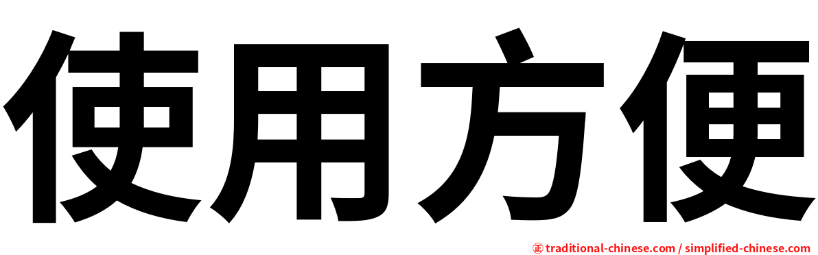 使用方便