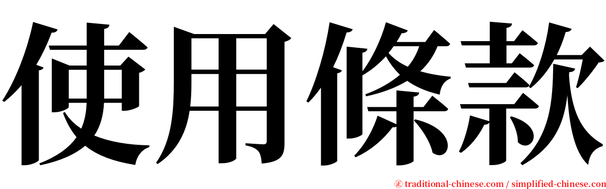 使用條款 serif font