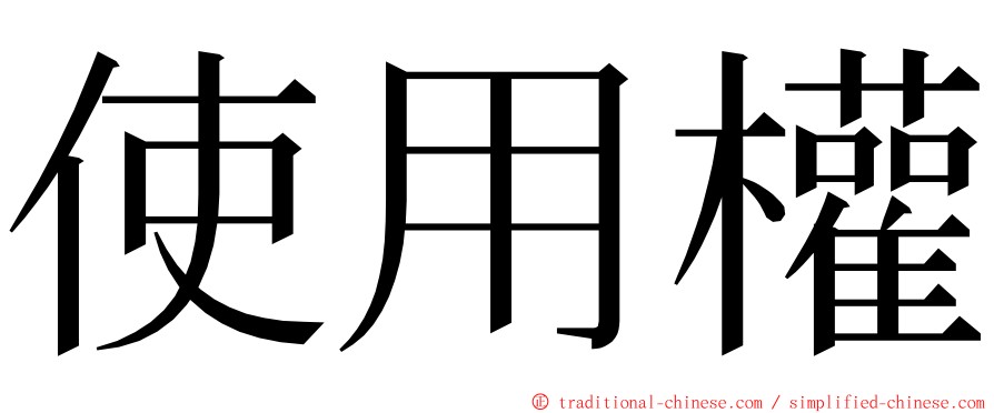 使用權 ming font