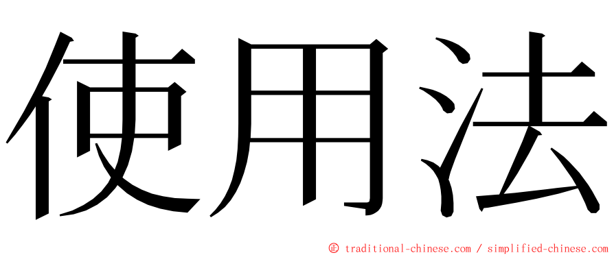 使用法 ming font