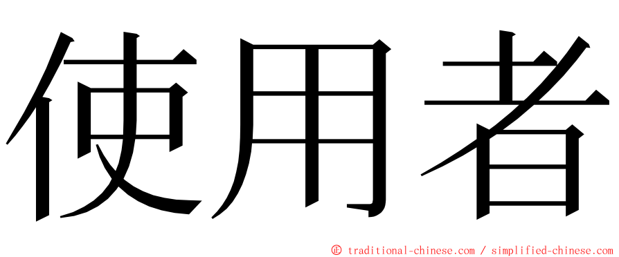 使用者 ming font