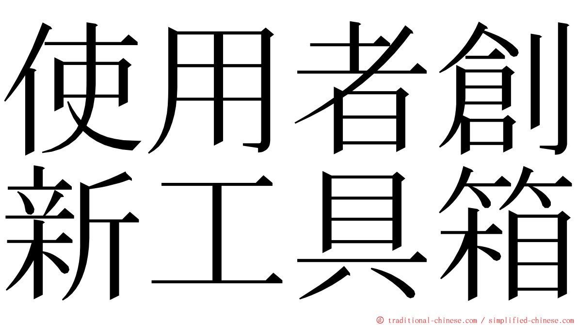 使用者創新工具箱 ming font