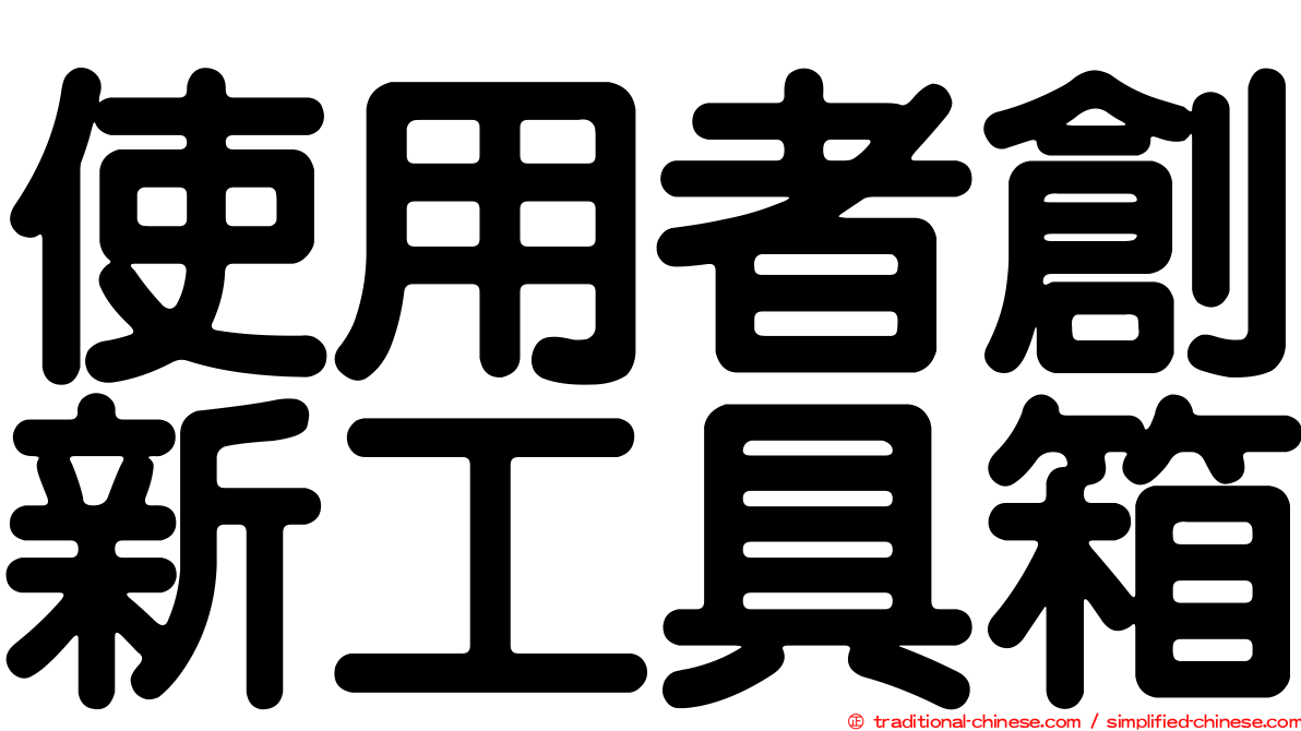 使用者創新工具箱