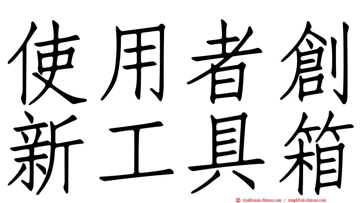 使用者創新工具箱