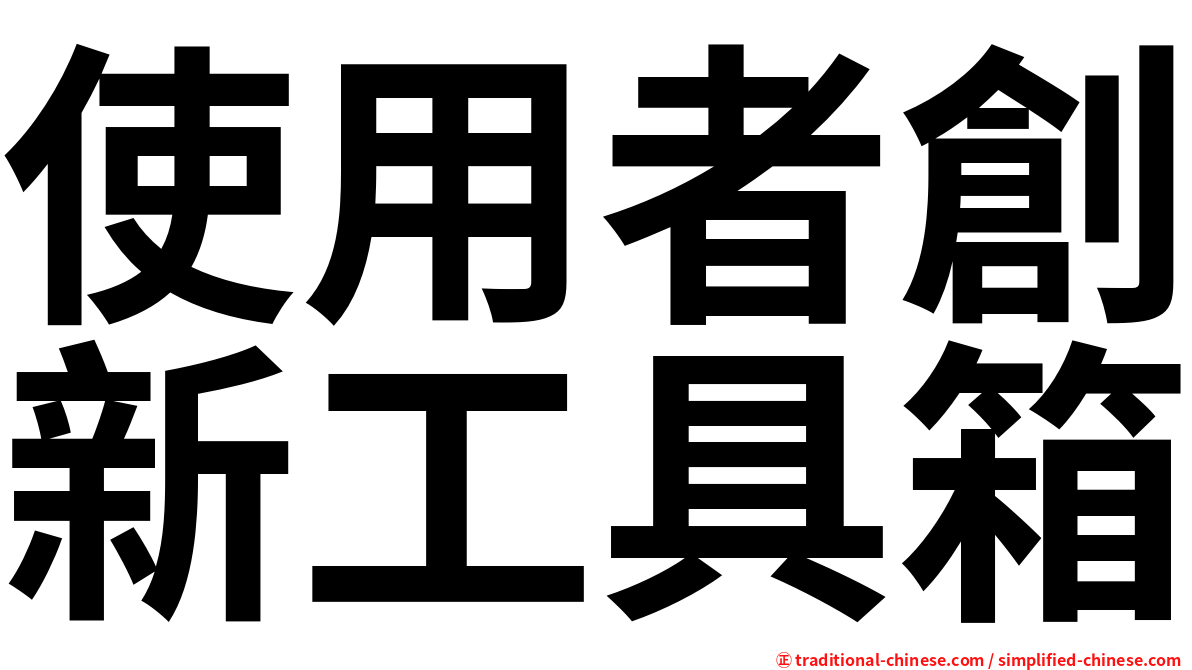 使用者創新工具箱