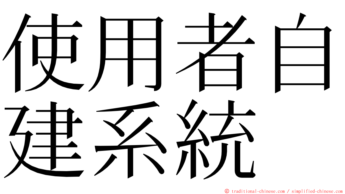 使用者自建系統 ming font