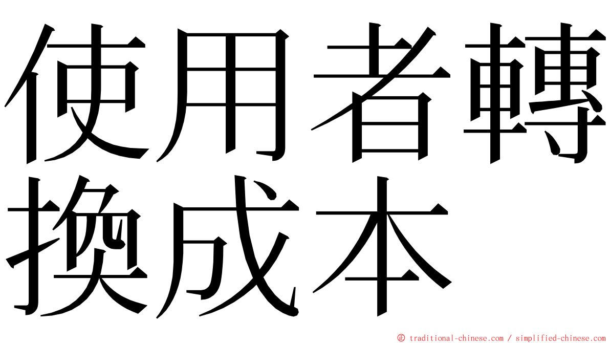 使用者轉換成本 ming font