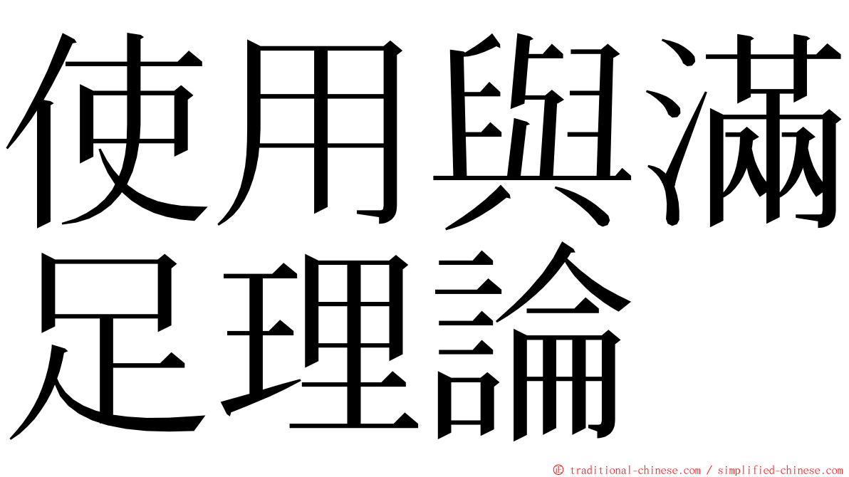 使用與滿足理論 ming font