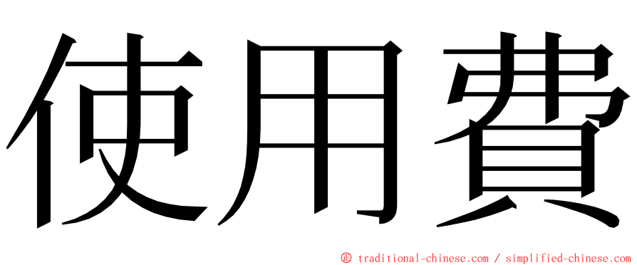 使用費 ming font